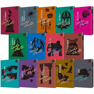 克莉丝蒂繁体中文版20周年纪念珍藏25-38（分册可选）港台原版图书台版正版繁体中文 阿加莎·克里斯蒂 波洛小说 远流