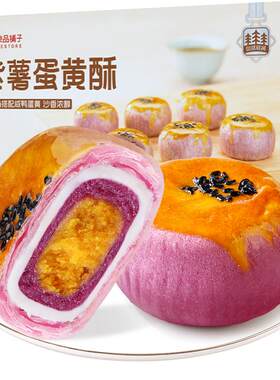 良品铺子紫薯蛋黄酥沙香慢火烘焙