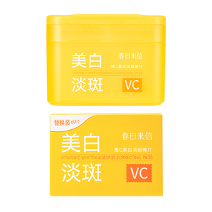 春日来信VC美白淡斑棉片提亮肤色改善暗沉保湿补水湿敷精华棉片