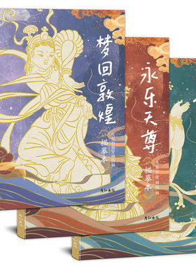 敦煌壁画古风人物临摹画册