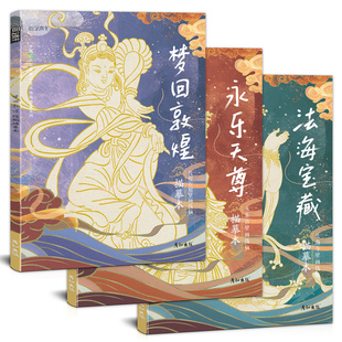 静心解压描线画本4册 送描金笔 中国石窟艺术西域绘画描摹勾线线描敦煌壁画控笔训练画画入门自学零基础教程