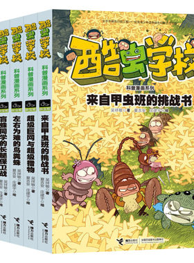 酷虫学校科普漫画珍藏礼盒全18册系列杂虫甲虫飞虫班酷虫学院昆虫知识科普大百科小学生三四五六年级课外阅读昆虫启蒙寒暑假阅读书