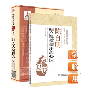 正版 妇人大全良方点评版陈自明妇产病用药心法陈自明医大国医用药心法丛书学全书中医书籍 中国医药科技出版社