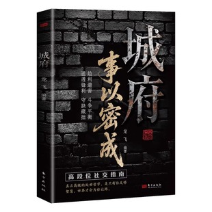 【抖音同款】城府 事以密成 借力借智借势五蠹八谋人生博弈手册剖析人性助破局翻身逆袭之书趋利避害斗争平衡通透锋利正版书籍