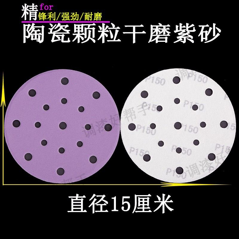 6寸150mm干磨紫砂圆盘17孔植绒砂纸片钣金喷漆干磨机自粘打磨砂纸