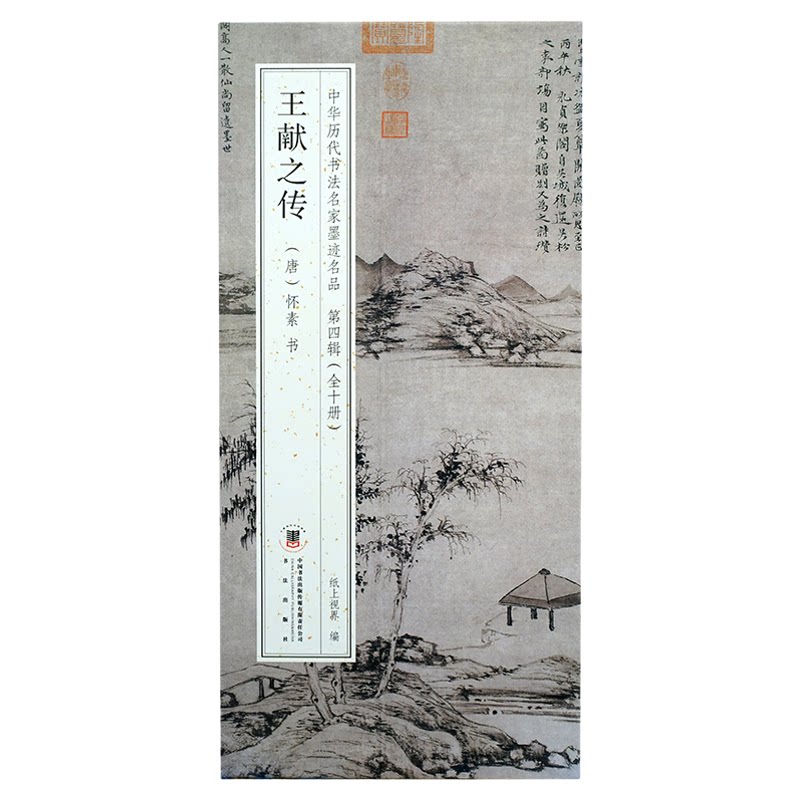 怀素：王献之传 又名风流帖【折页长卷·有释文】经典草书碑帖经折装字帖册页 中华历代书法名家墨迹名品第四辑（全10册可选）