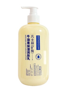宝薇泉凡士林正品官方牛油果润肤乳补水保湿滋润干皮干燥持久保湿