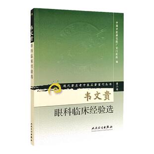 正版 韦文贵眼科临床经验集 现代著名老中医名著重刊丛书第2辑广安门医院人民卫生出版社中医眼科学著作临床医案参考书自学入门