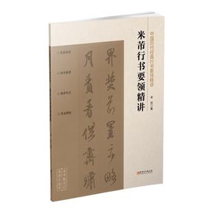 中国历代经典行书要领精讲 米芾行书要领精讲 行书字帖米芾书法教程零基础技法练习行书工具书入门教程 配讲解视频 江西美术出版社