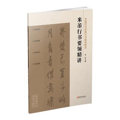 中国历代经典行书要领