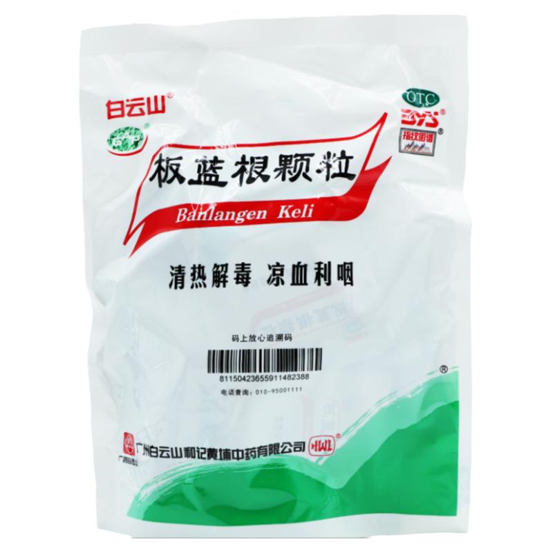 白云山 板蓝根颗粒 10g*20袋/包