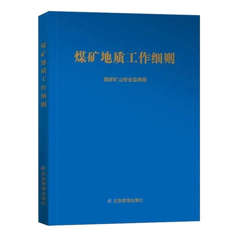 全新正版 煤矿地质工作细则 国家矿山安全监察局 应急管理出版社2024年版