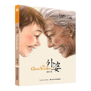 正版外婆 伍剑亲情系列 西大街九岁红儿童生命教育童年记忆文化传承小说伍剑著青少年读物励志三四五六年级