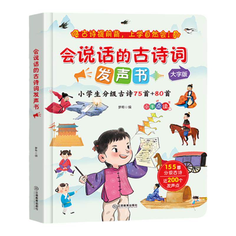 会说话的古诗词发声书 小学生分级必背75+80首古诗词有声书1-6年级小学通用会说话的早教有声书 我爱读古诗词儿童绘本彩图大字版