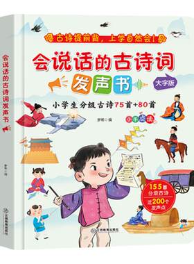会说话的古诗词发声书彩图大字版
