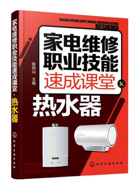 家电维修职业技能速成课堂 热水器 电热水器 燃气热水器等维修教程 家用电器维修从入门到精通图解大全 家电故障维修资料书籍