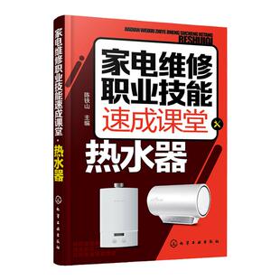 家电维修职业技能速成课堂 热水器 电热水器 燃气热水器等维修教程 家用电器维修从入门到精通图解大全 家电故障维修资料书籍