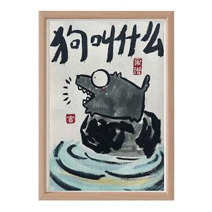 狗叫什么搞笑字画相框摆台挂画基友损友兄弟桌面装饰摆件礼物潮流
