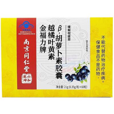 南京同仁堂金福力牌越橘叶黄素β胡萝卜素胶囊缓解视疲劳保健食品