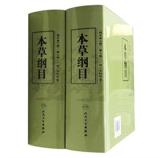 本草纲目 原版全套李时珍校点本中医古籍未删减版徐文兵黄帝内经神农本草经伤寒论汤头歌人民卫生出版社中医名著中草药材书籍大全