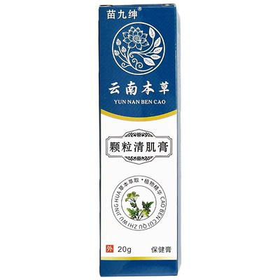 【正品】苗九绅云南本草颗粒清肌膏20g/盒皮肤外用颗粒清肌膏