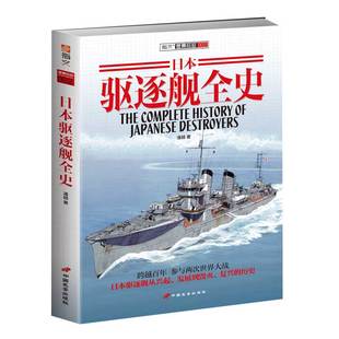 【指文官方正版】《日本驱逐舰全史》收录所有驱逐舰型号 配性能参数和图片 实用参考资料 指文图书 舰艇系列 二次世界大战