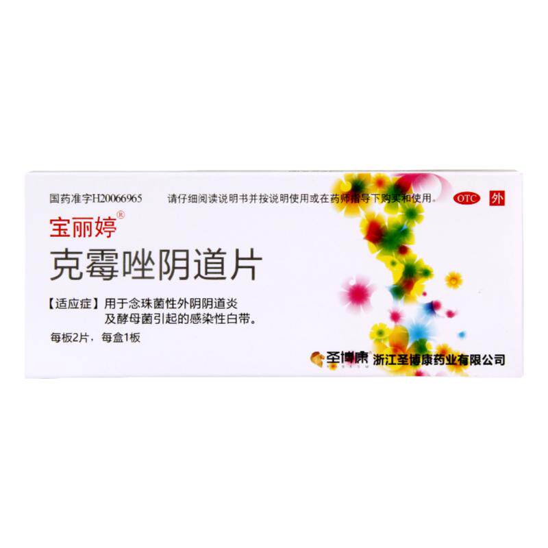 隐私发货】宝丽婷克霉唑阴道片2片念珠菌性外阴阴道炎感染性白带