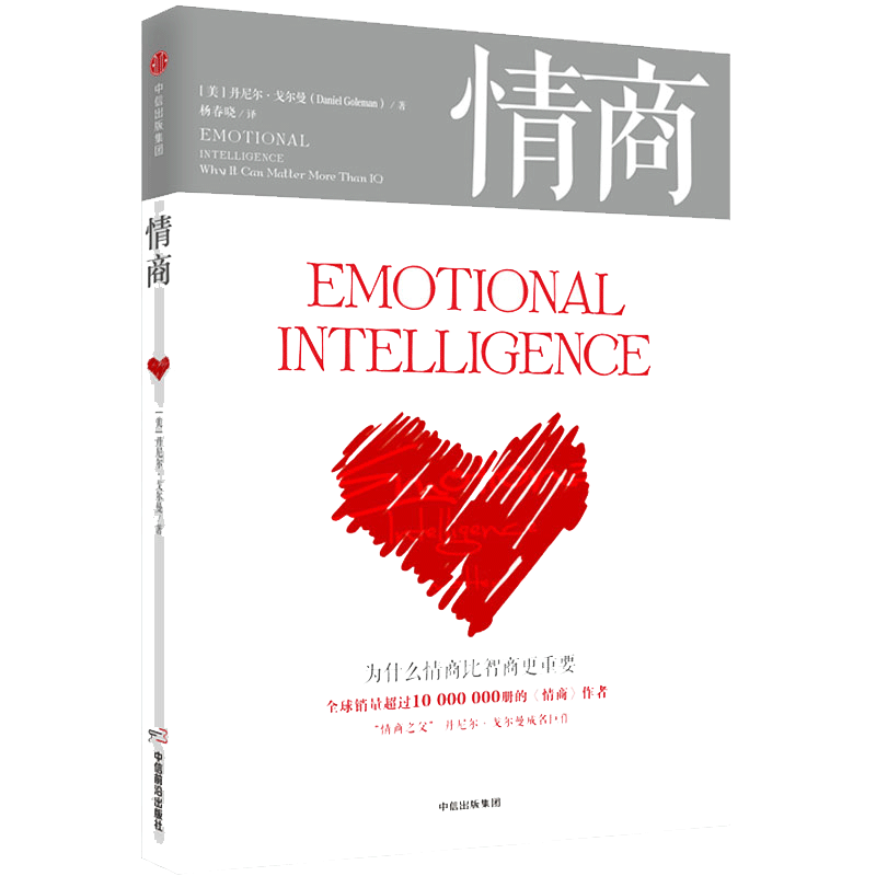 情商比智商更重要戈尔曼情绪管理