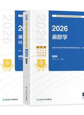 备考2027人卫新麻醉学主治医师中级考试指导 麻醉学同步习题模拟试卷医学职称资格用书2026人民卫生出版官方教材社搭历年真题题库