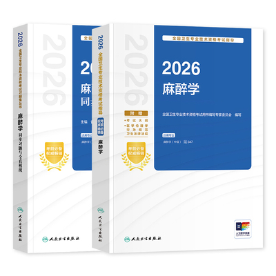 备考2027人卫新麻醉学主治医师中级考试指导 麻醉学同步习题模拟试卷医学职称资格用书2026人民卫生出版官方教材社搭历年真题题库