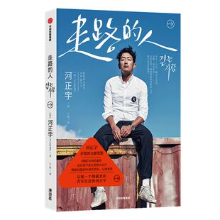 走路的人 河正宇著 河正宇亲笔图文随笔集 细述出道20年演艺经历心境变化 中信出版社图书 正版