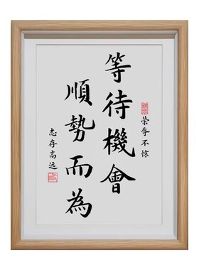 顺势而为等待机会书法木质挂画