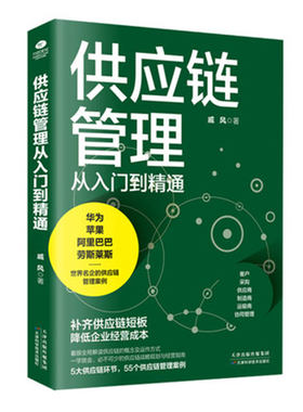 正版供应链管理入门精通戚风著