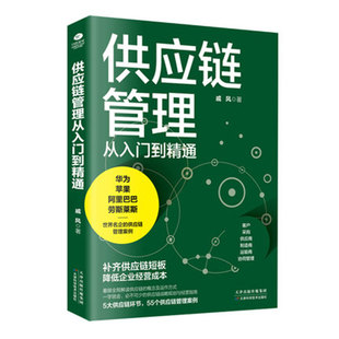 正版 供应链管理从入门到精通 戚风著补齐供应链短板降低企业经营成本 华为 苹果 阿里巴巴 劳斯莱斯等名企供应链管理案例书籍