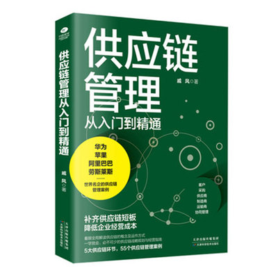 正版供应链管理入门精通戚风著