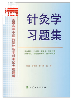 大纲题解针灸学习题集