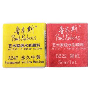 鲁本斯色块固体水彩颜料绘画补充配色沉淀分层珠光肤48色单块自选