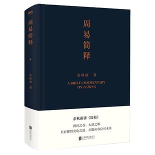周易简释 余秋雨 正版 给你的周易极简读本 易经 中国文化课 老子通释 文化苦旅 文学作品集 磨铁图书 书籍 包邮周易全书正版 八字