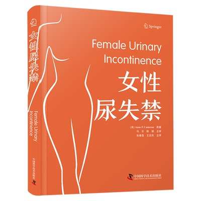 【中科社自营】女性尿失禁书 女性尿失禁的诊断与病因保守疗法急迫性尿失禁的药物和手术治疗 尿失禁的其他因素和原因 妇科医学书
