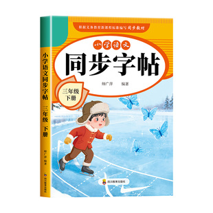 【2026新版】三年级下册练字帖 人教版语文同步字帖小学3下小学生专用钢笔生字帖课本教材训练下学期习字帖练字每日一练写字课课练