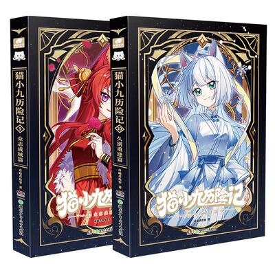 现货速发猫小九历险记小说1-12册