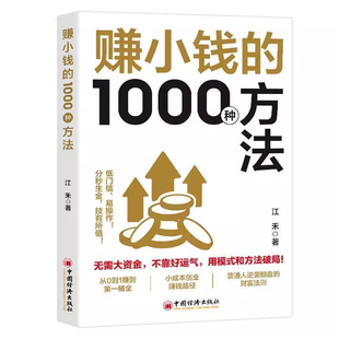 赚小钱的1000种方法正版普通人逆袭致富宝典创业有招赚钱有道实现梦想迈向财富自由解锁能掌握的增值手册商业启蒙书认知法则思维