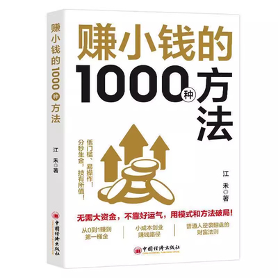 赚小钱的1000种方法正版普通人逆袭致富宝典创业有招赚钱有道实现梦想迈向财富自由解锁能掌握的增值手册商业启蒙书认知法则思维
