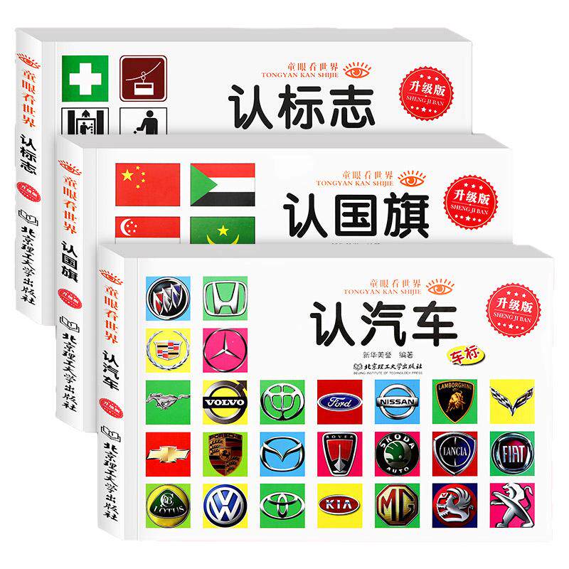 童眼看世界 认汽车认标志认国旗全3册 儿童绘本0-3-6岁婴幼儿童宝宝启蒙亲子读物汽车车标志大全图书籍 世界各国国旗大全