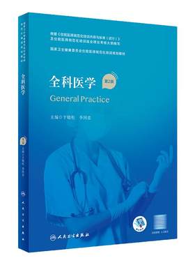 全科医学第2版人卫版住院医师规范化培训实用内科呼吸神经外科妇产科学麻醉学心血管分册骨科急诊重症医学规培教材人民卫生出版社