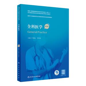 全科医学第2版人卫版住院医师规范化培训实用内科呼吸神经外科妇产科学麻醉学心血管分册骨科急诊重症医学规培教材人民卫生出版社