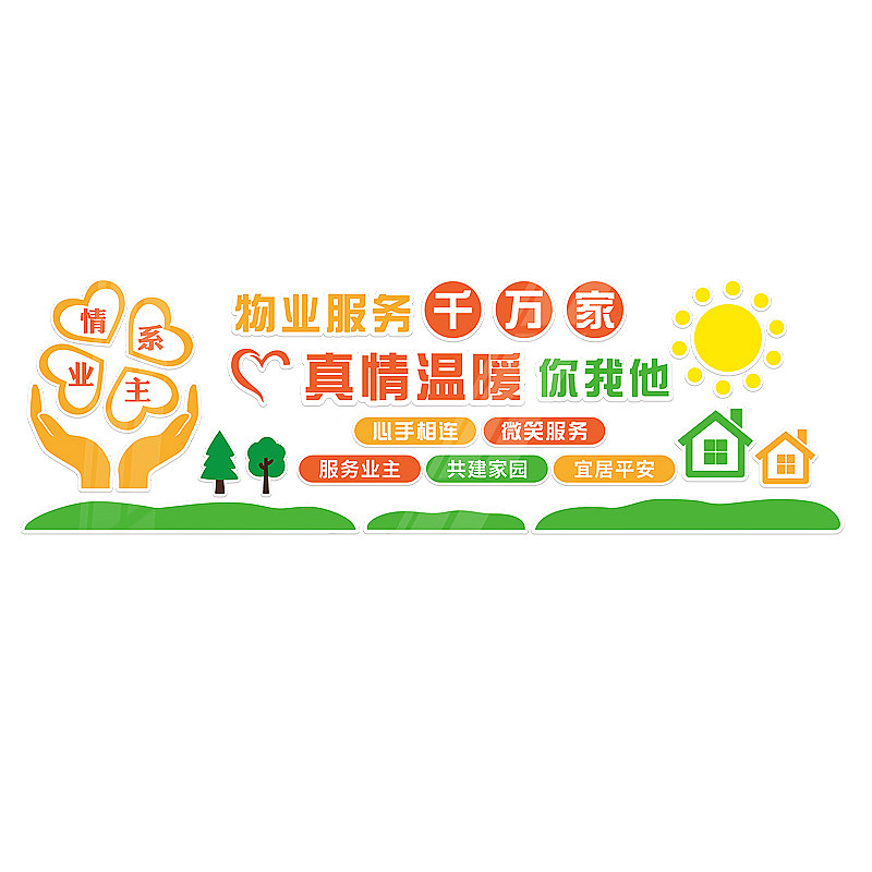 红色物业小区业主委员会文化标语