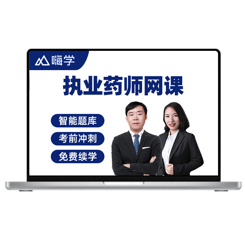2026执业药药师中药西药师考试视频课件网课押题历年真题网络课程