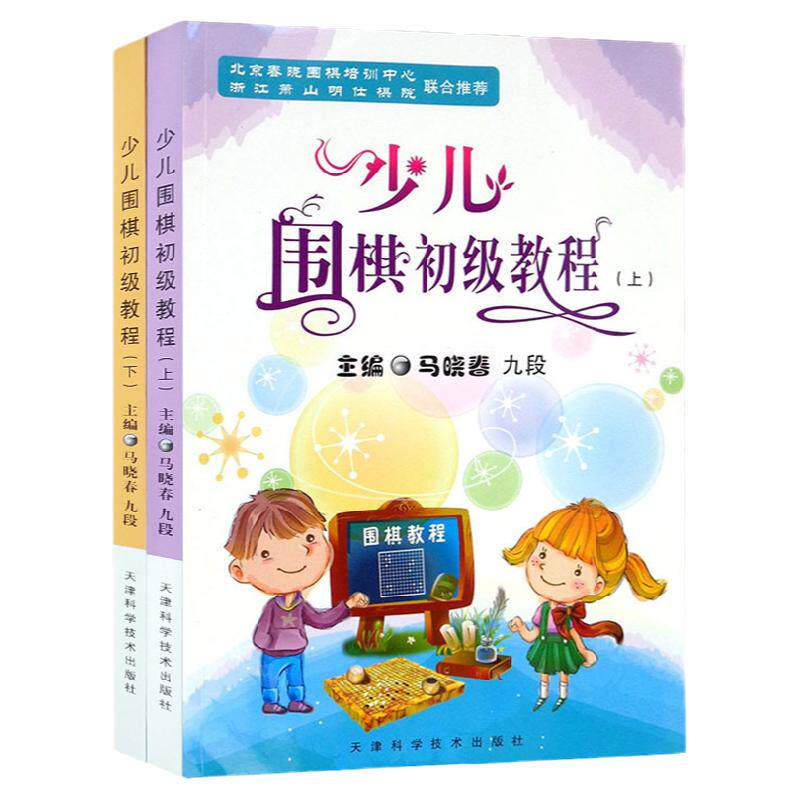 马晓春 少儿围棋初级教程（上下）全2册  围棋教程 围棋书 天津科学技术出版社 少儿围棋初级教程 布局定式官子手筋死活专