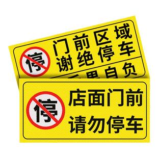 店面门前禁止停车警示牌私家车位停车牌车库门口区域请勿停车有车出入车位标识牌私人专用严禁占用反光标志贴